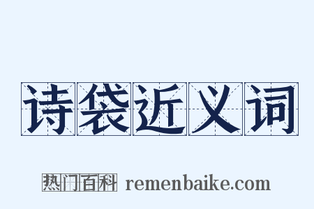 诗袋近义词是什么意思的图片